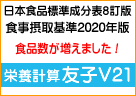 New 栄養計算友子V21