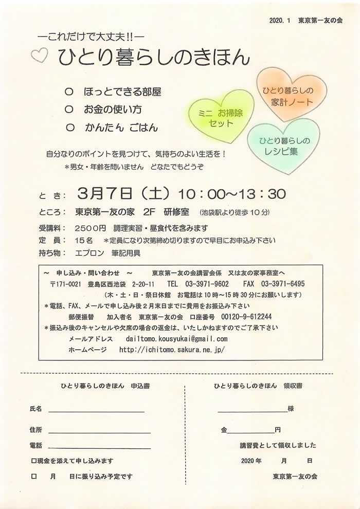 3月7日」「ひとり暮らしのきほん」の講習会を行います