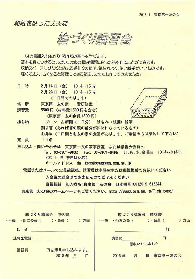 2月16日(金)、23(金)、「和紙を貼った丈夫な箱づくり講習会」を行います。