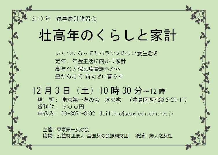 2016年12月3日（土）、東京第一友の会主催の家事家計講習会（壮高年対象）を行います。