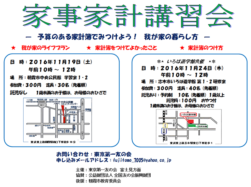 11月19日（土）、11月24日（木）、家事家計講習会を行います。（富士見方面主催）