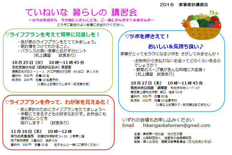 10月25日（火）、27日（木）、11月10日（木）、家事家計講習会を行います。（光が丘方面主催）