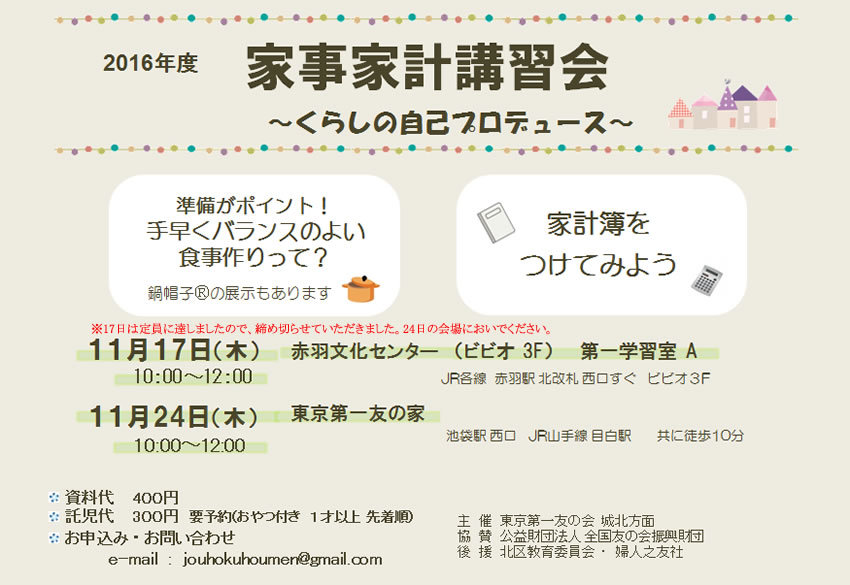 10月29日（土）、家事家計講習会を行います。（葛飾方面主催）