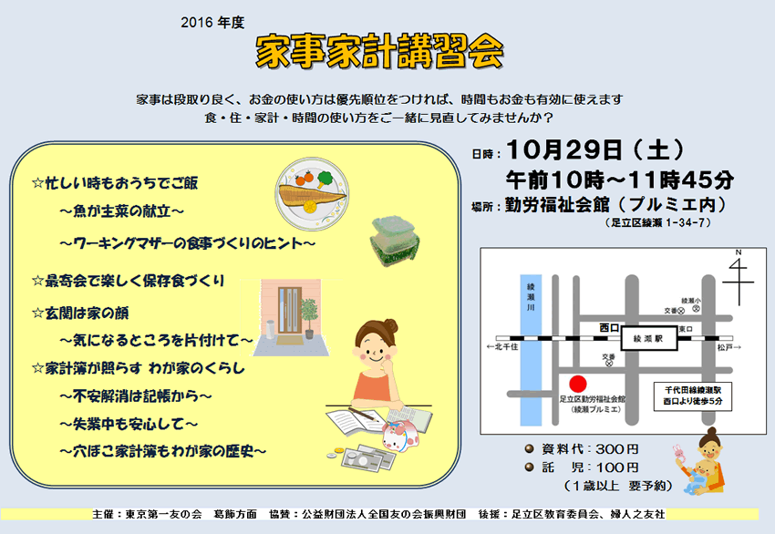 10月29日（土）、家事家計講習会を行います。（葛飾方面主催）