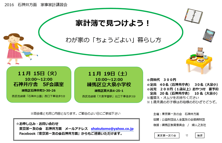 11月15日（火）、19日（土）、家事家計講習会を行います。（石神井方面主催）