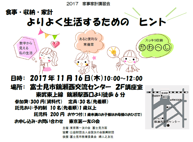 11月16日（木）、家事家計講習会を行います。（富士見方面主催）