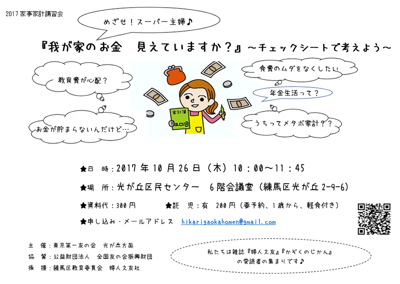 10月26日（木）、家事家計講習会を行います。（光が丘方面主催）