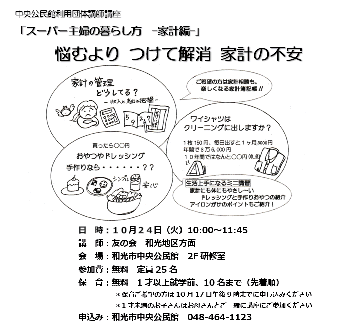 10月24日（火）、和光市中央公民館にといて、「スーパー主婦の暮らし方　－家計編－」を行います。