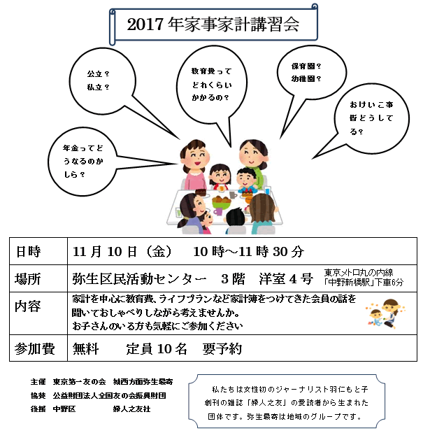 2017年11月10日（金）、弥生区民活動センターにおいて家事家計講習会を行います