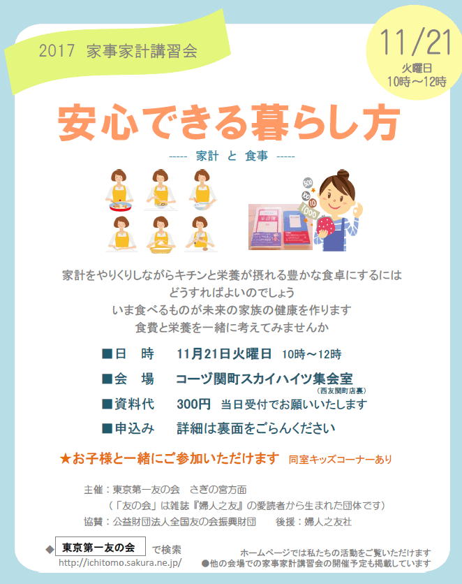 2017年11月21日（火）、コーヅ関町スカイハイツ集会室おいて家事家計講習会を行います