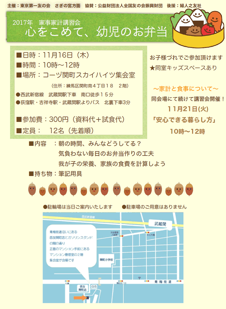 2017年11月16日（火）、コーヅ関町スカイハイツ集会室おいて家事家計講習会を行います