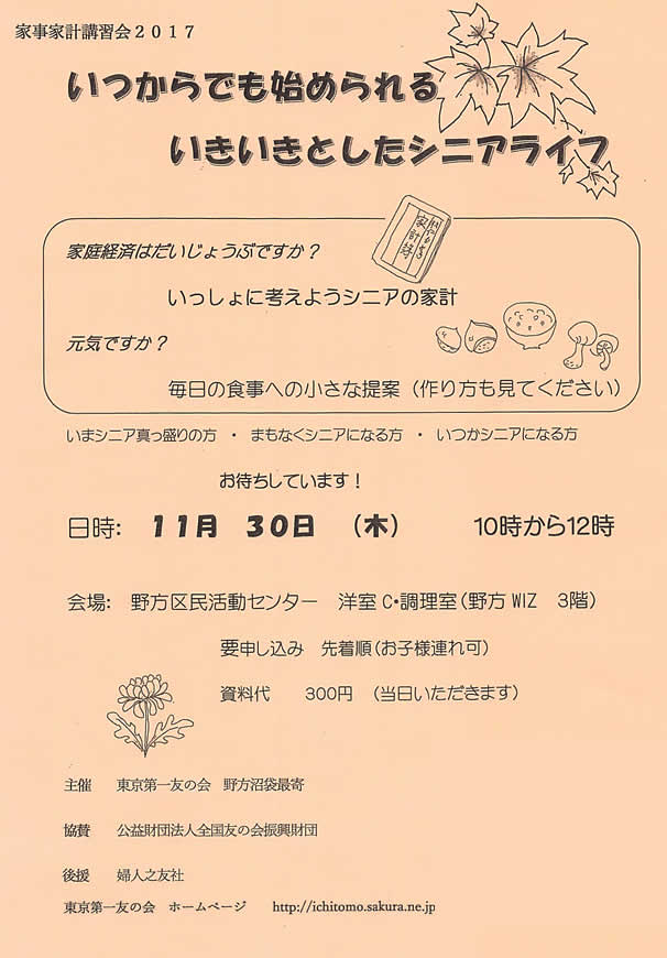 2017年11月30日（木）、野方区民活動センターにおいて家事家計講習会を行います