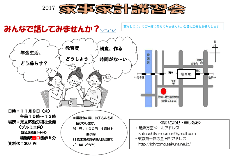 11月9日（木）、葛飾方面主催の家事家計講習会を行います。