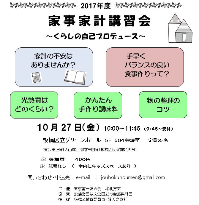 10月27日（金）、板橋区立グリーンホールにおいて、家事家計講習会を行います。