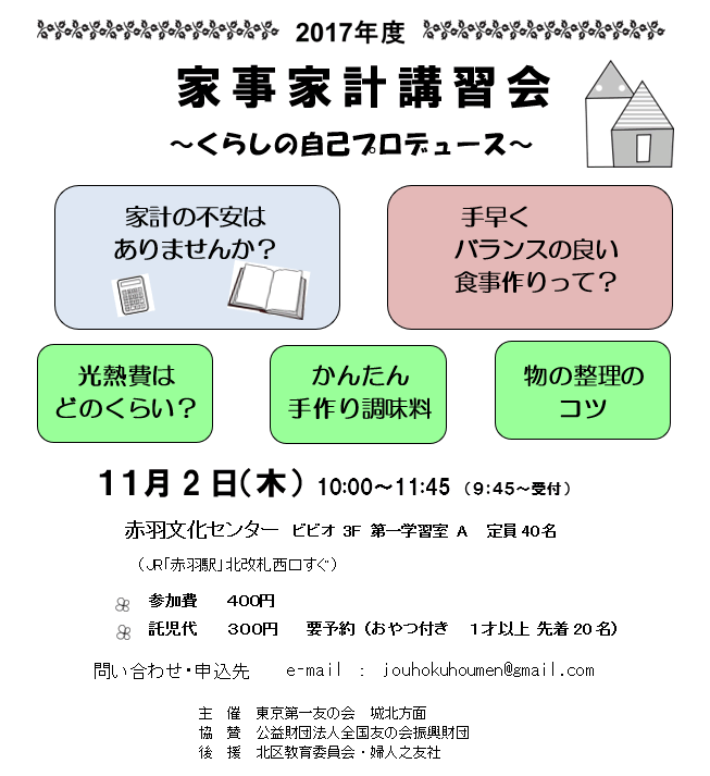 11月2日（木）、赤羽文化センター　ビビオにおいて、家事家計講習会を行います。