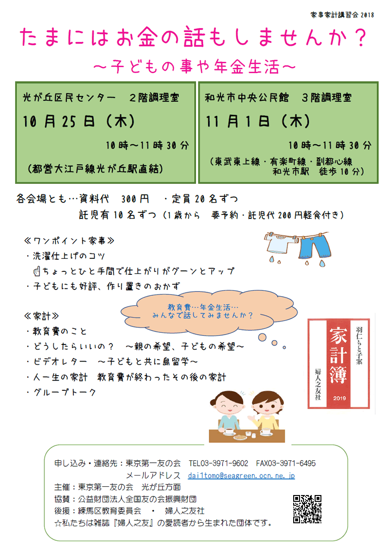 10月26日（木）、家事家計講習会を行います。（光が丘方面主催）
