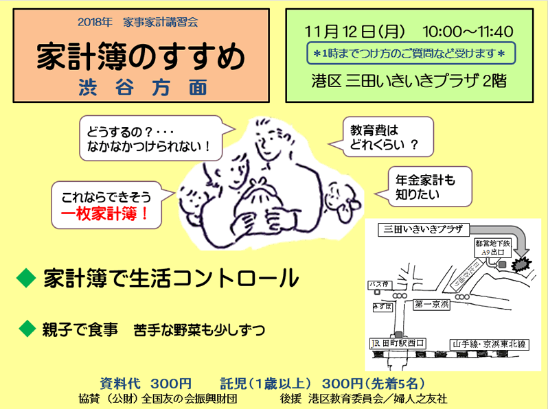 11月12日（月）、港区三田いきいきプラザにおいて、家事家計講習会を行います。（東京第一友の会　渋谷方面主催）