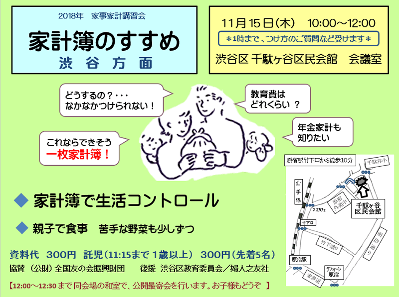 11月15日（木）、渋谷区千駄ヶ谷区民会館において、家事家計講習会を行います。（東京第一友の会　渋谷方面主催）