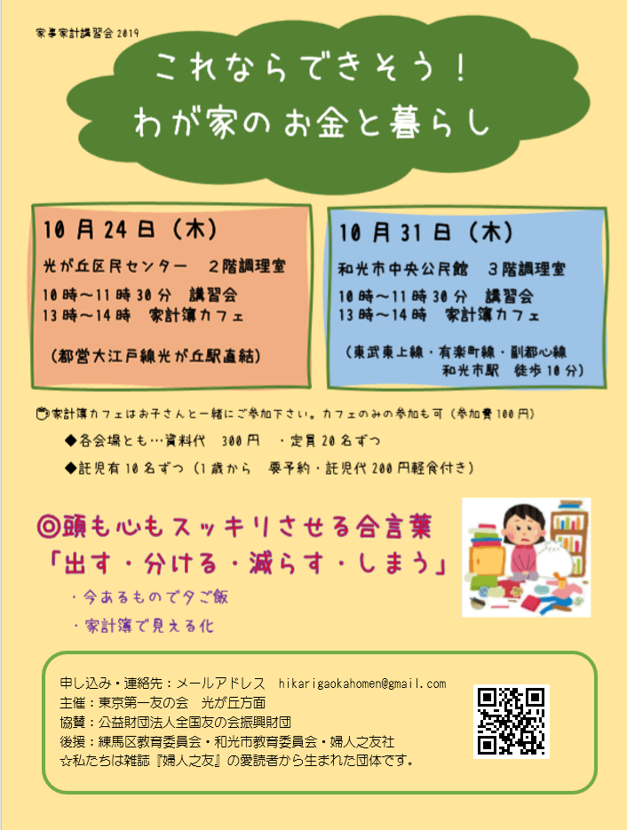 10月24日（木）、31日（木）家事家計講習会を行います。（光が丘方面主催）