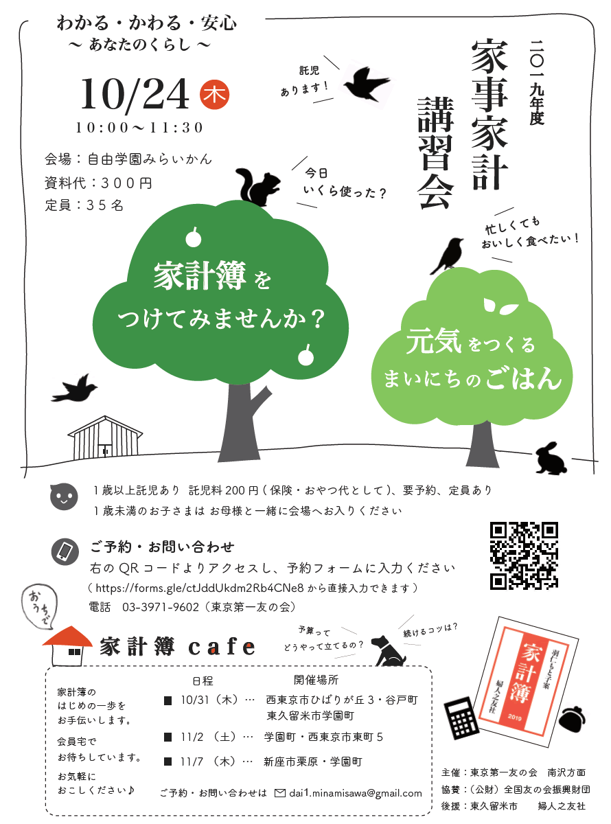 2019年10月24日(木)、東京第一友の会 南沢方面主催の家事家計講習会を行います。
