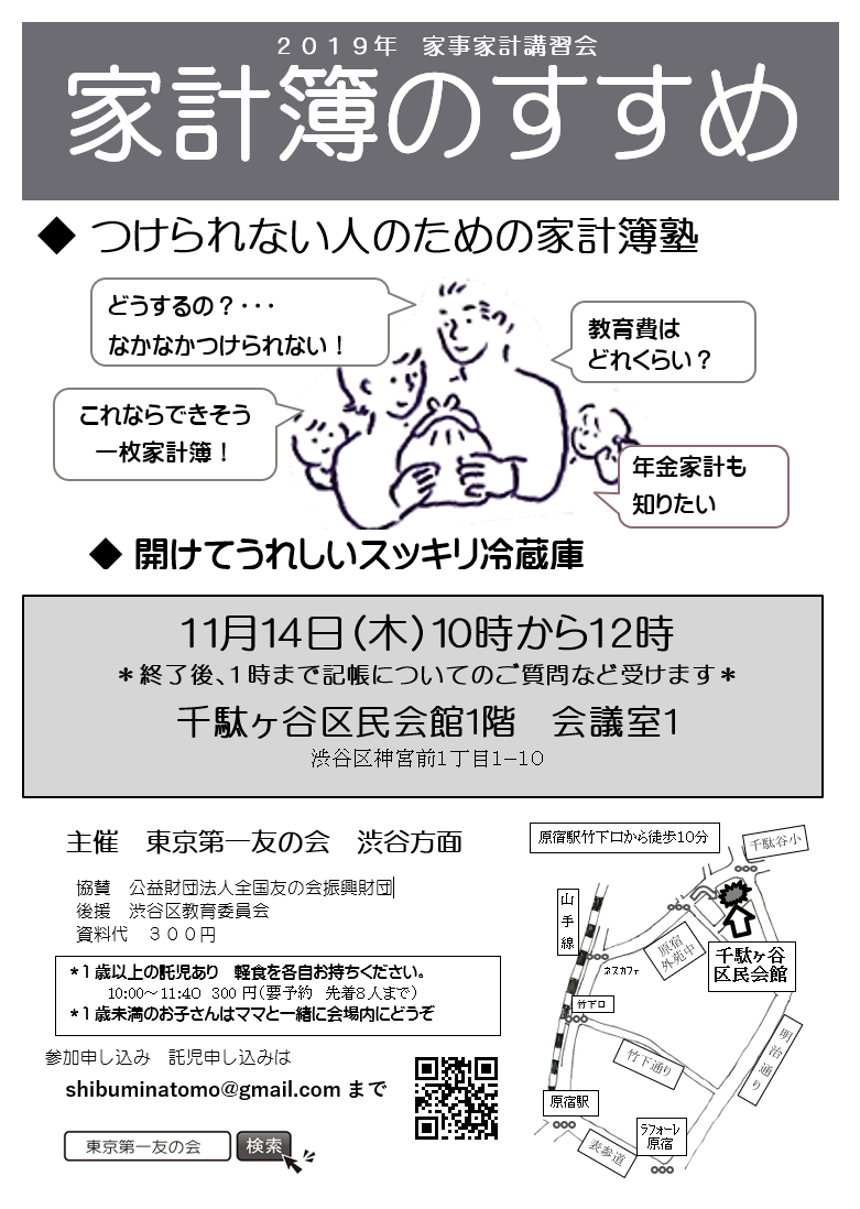 2019年11月14日（木）　家事家計講習会を行います（東京第一友の会　渋谷方面主催）