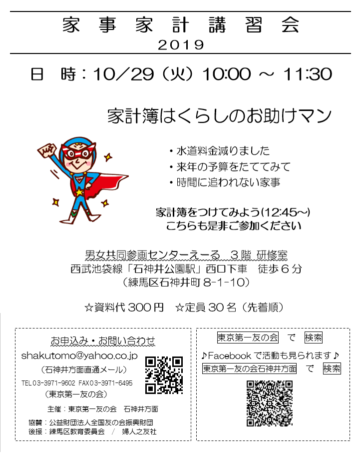 10月29日(火)、石神井方面主催の家事家計講習会を行います。