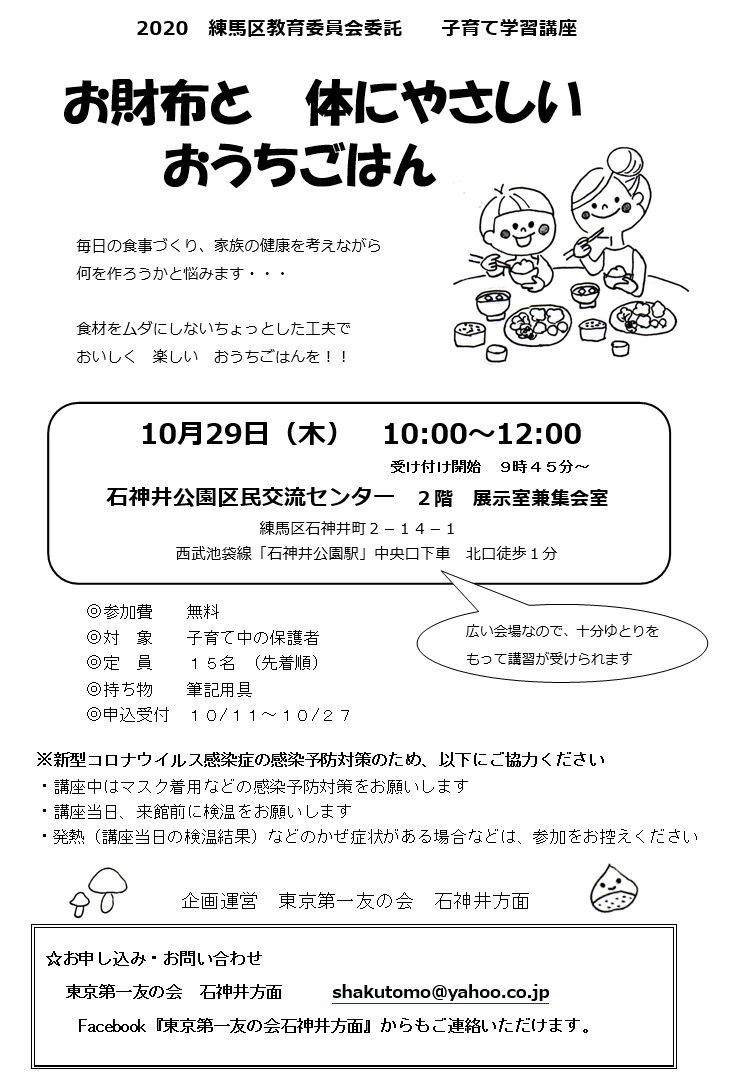 10月29日(木)、子育て学習講座-お財布と体にやさしいおうちごはん(練馬区教育委員会委託)を行います。