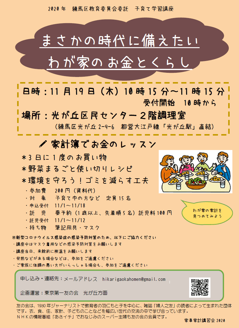 11月26日(木)、家事家計講習会「まさかの時代に備えたいわが家のお金とくらし」を行います。