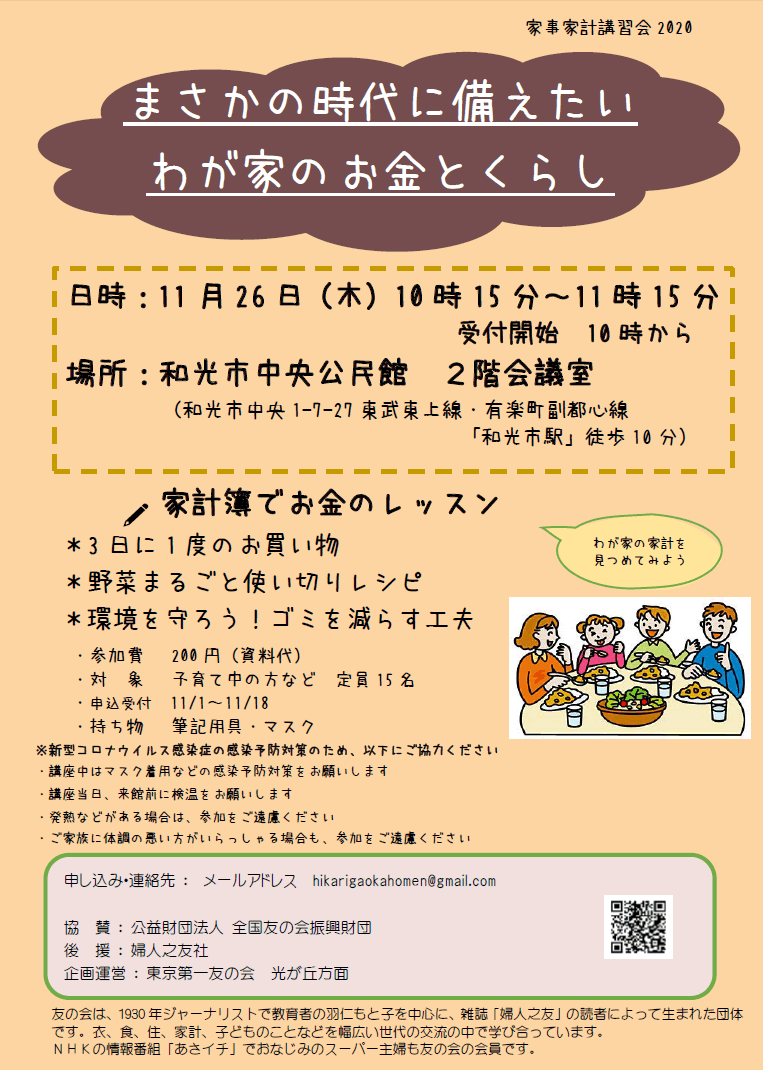 11月26日(木)、家事家計講習会「まさかの時代に備えたいわが家のお金とくらし」を行います。