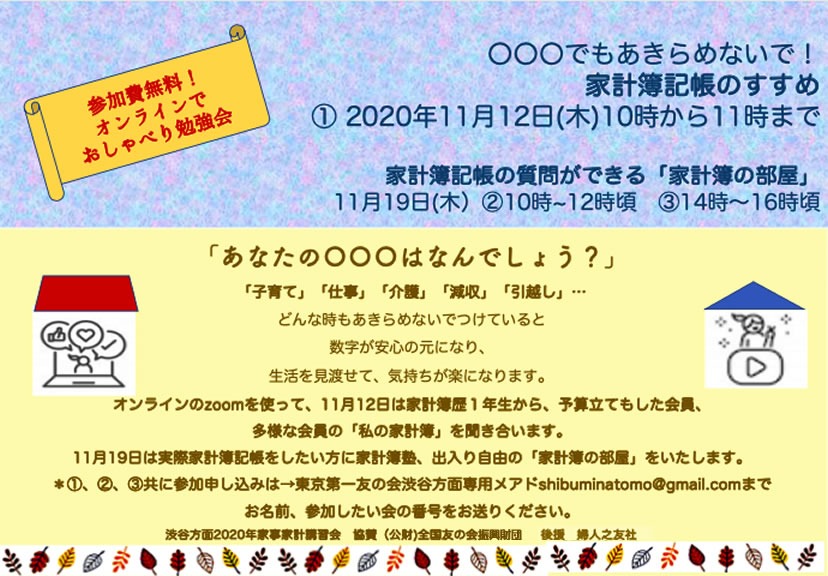2020n 11月12日、19日、Zoomで家計簿記帳についての会を行います。
