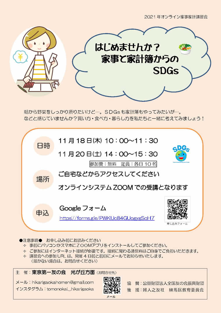11月18日（木）・20日（土）、光が丘方面主催で「オンライ家事家計講習会」を行います。