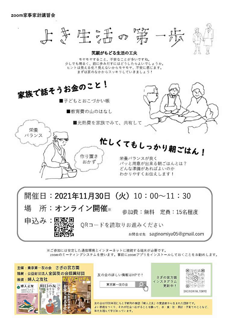 2021年11月30日(火) さぎの宮面は、家事家計講習会を行います。