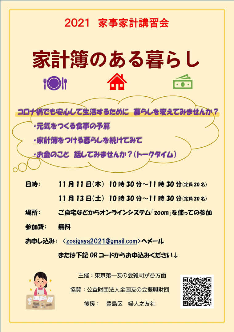 2021年11月11日(木)、13日(土)、『家計簿のある暮らし』を雑司が谷方面主催で行います。