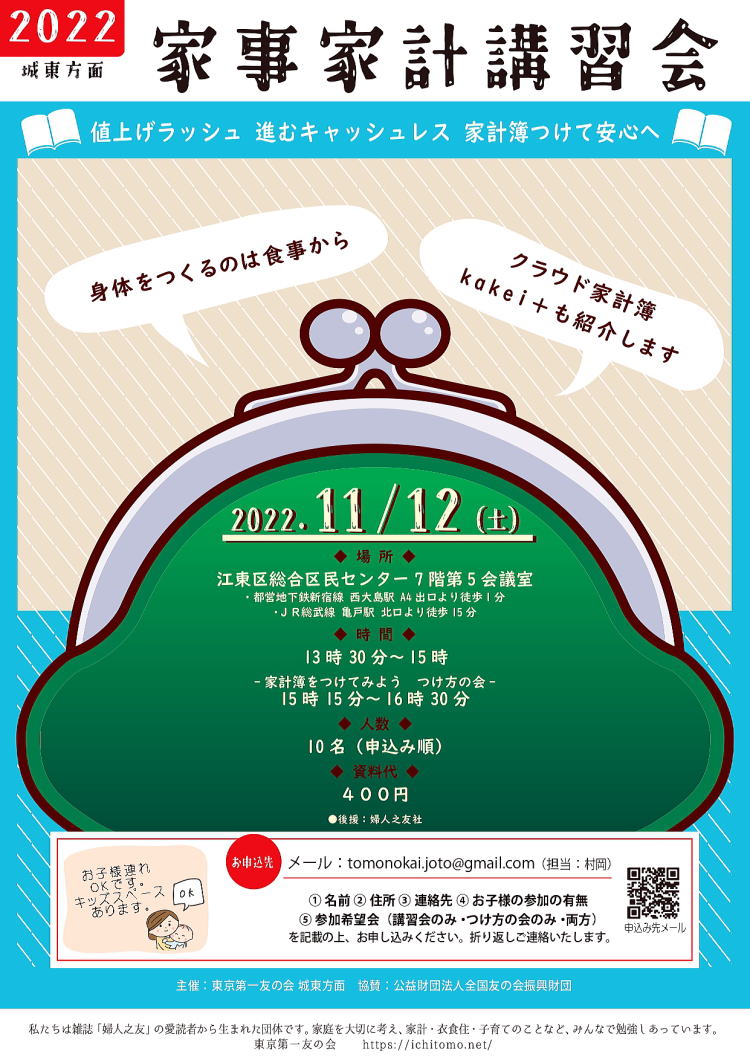 2022年11月12日(土) 練馬方面主催の『家事家計講習会』が開催されます。