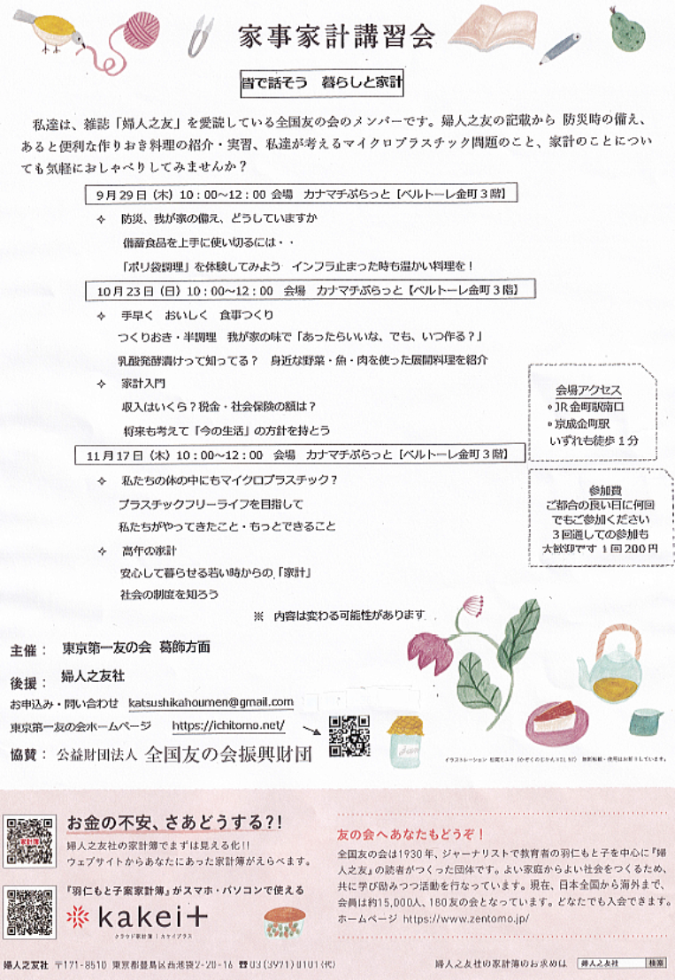 2022年10月23日（日）・11月17日（木）葛飾方面　主催の『皆で話そう　暮らしと家計』　が開催されます。