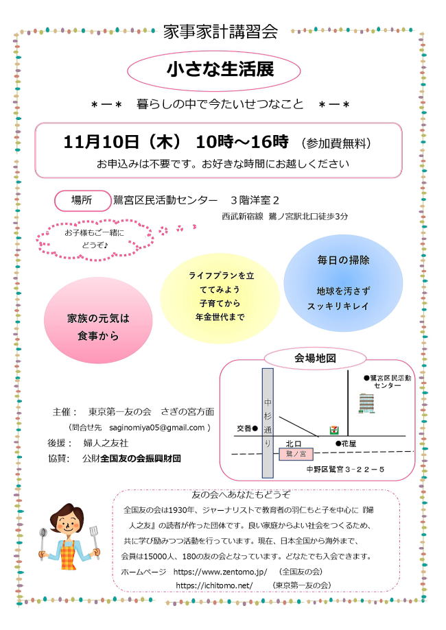 2022年10月27日(木)11月10日(木)さぎの宮方面主催の家事家計講習会が開催されます。