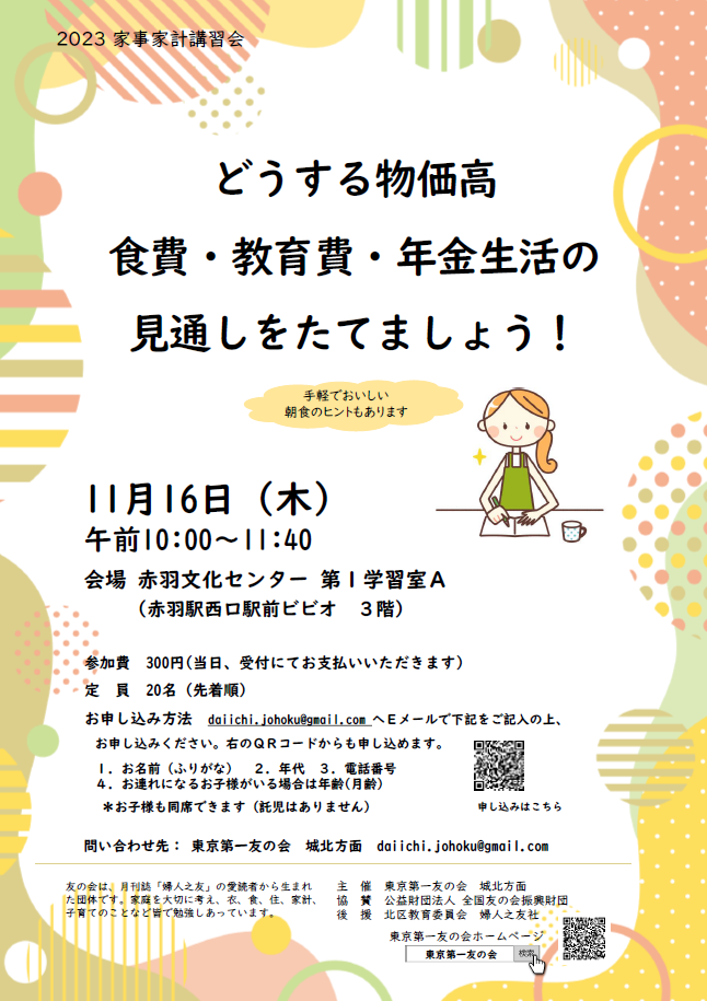 2023年11月16日（木）城北方面の家事家計講習会が開催されます。
