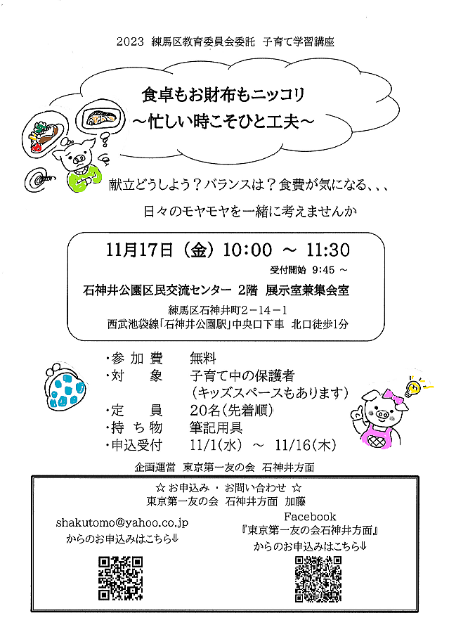 2023年11月17日（金）石神井方面の家事家計講習会が開催されます