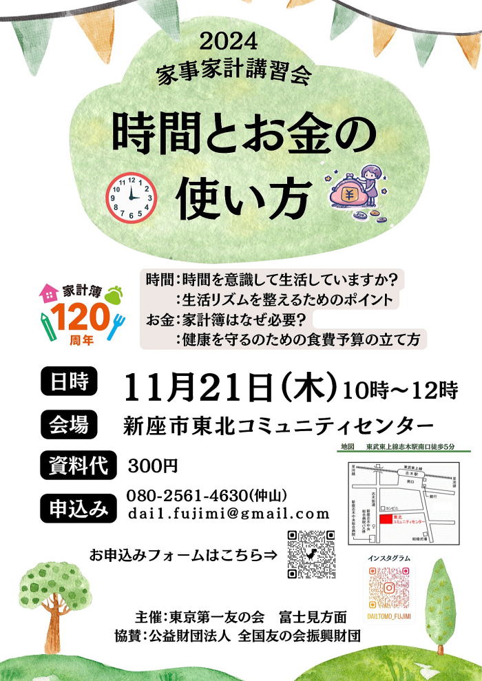 2024年11月21日(木)『時間とお金の使い方』富士見方面 東京第一友の会