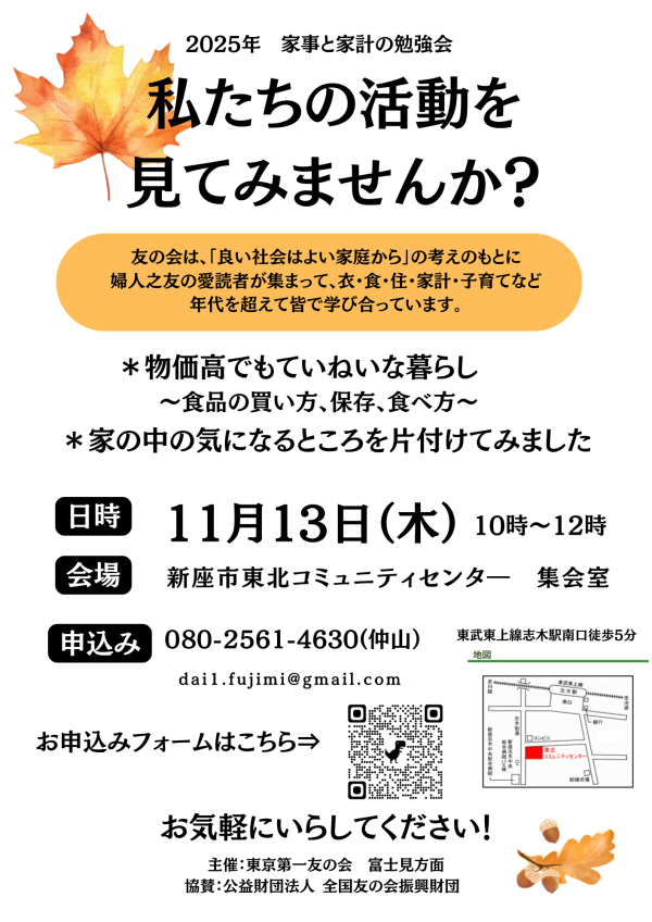 富士見方面 家事家計講習会 2024年11月21日(木) 東京第一友の会活動を見てみませんか?