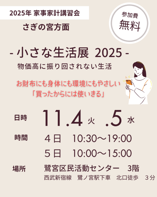 2025年11月4、5日(火・水)『小さな生活展2025「物価高に振り回されない生活」』 さぎの宮方面
