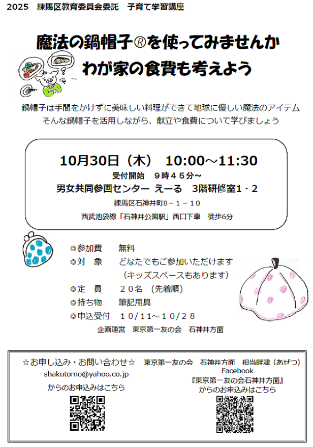 石神井方面　家事家計講習会　2025年10月30日(木）東京第一友の会