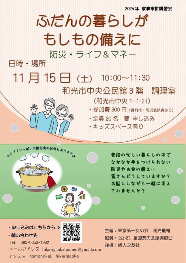 2025年11月15日（土）　『ふだんの暮らしが　もしもの備えに