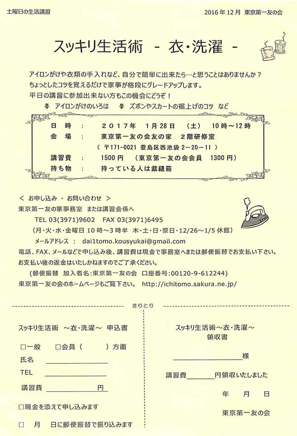 2017年1月28日(土)、10時~12時、「スッキリ生活術-衣・洗濯(アイロンがけのいろは、スボンやスカートの裾上げのコツなど)-」を行います