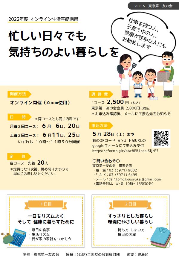 [オンライン生活基礎講習」（月曜2回コース、土曜2回コース）を行います。