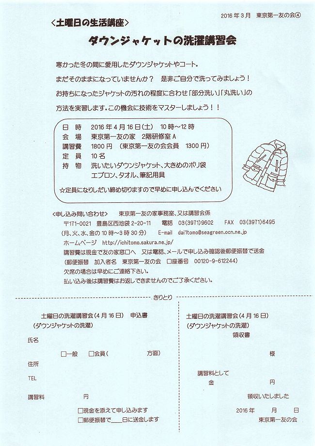 4月16日（土）ダウンジャケットの洗濯講習会を行います。