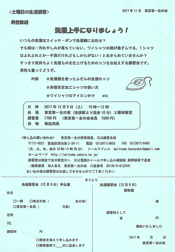 12月9日（土）洗濯講習会を行います。