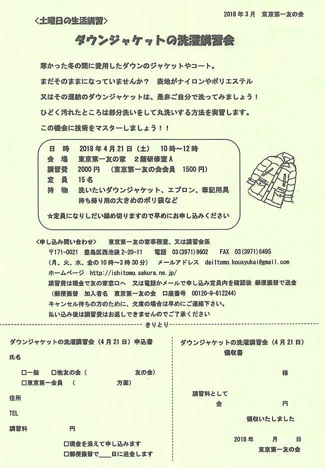 4月22日（土）ダウンジャケットの洗濯講習会を行います。