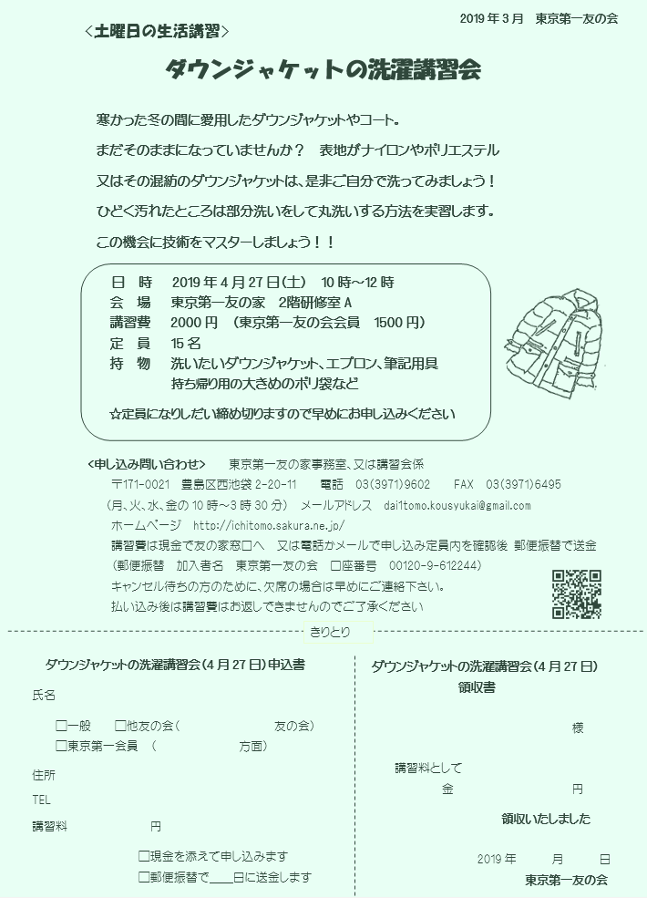 4月27日（土）ダウンジャケットの洗濯講習会を行います。