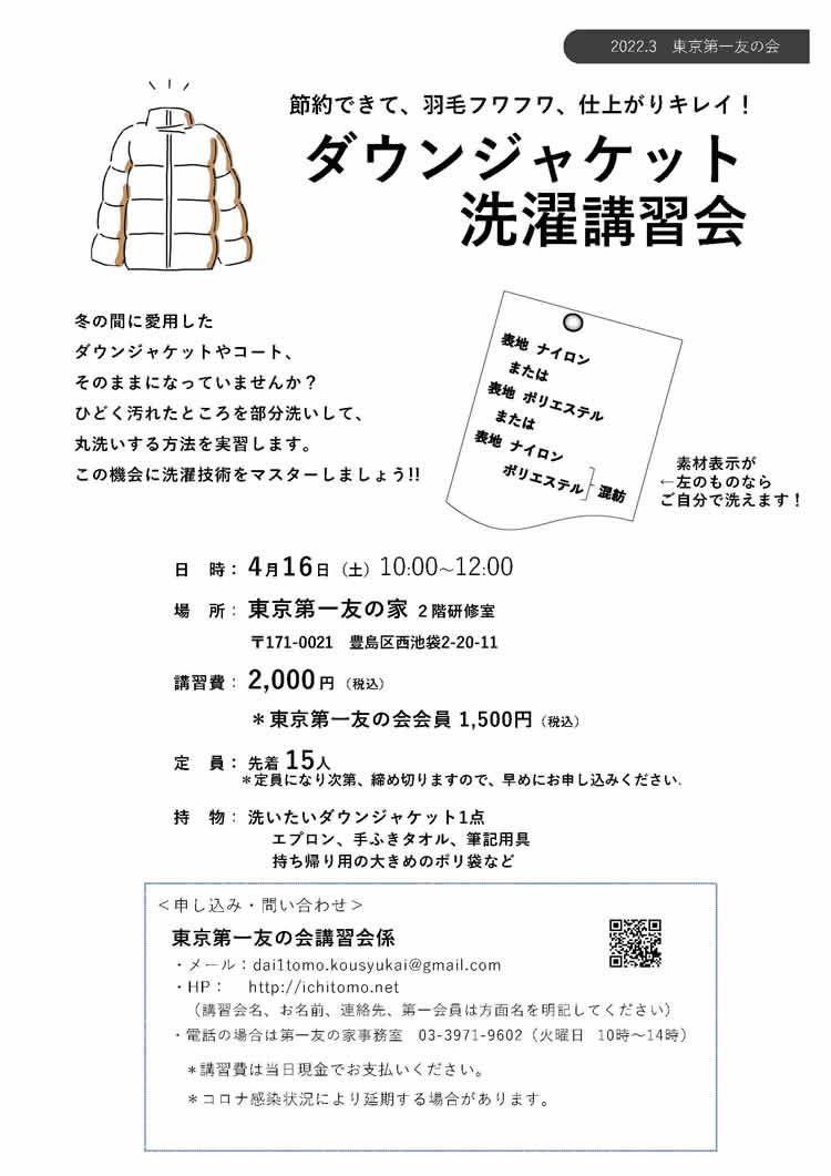 4月16日（土）、友の家において、ダウンジャケットの洗濯講習会を行います。